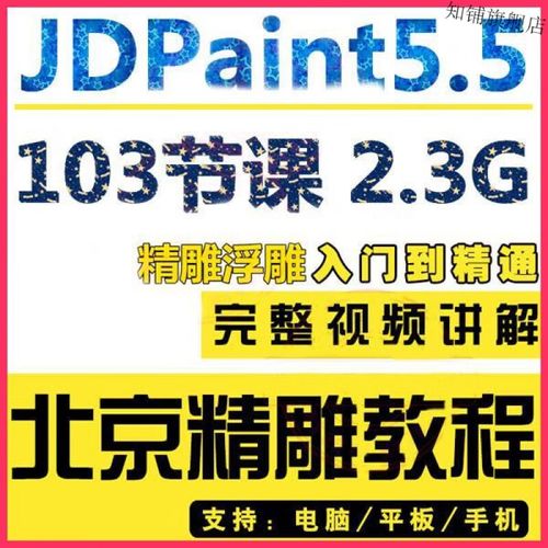 jdpaint视频教程适合哪些人群学习？-图1