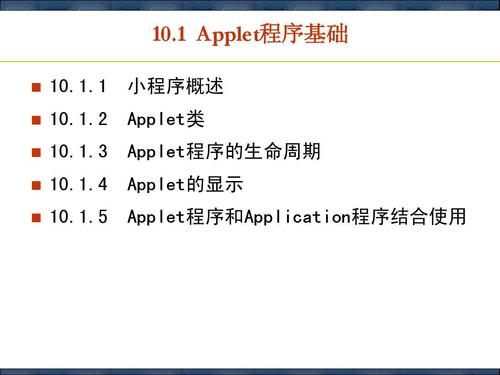 Java Applet方法有哪些？-图3